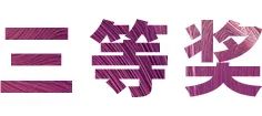 菠菜担保网奖学金|宜宾学院奖学金运动圆满落幕！