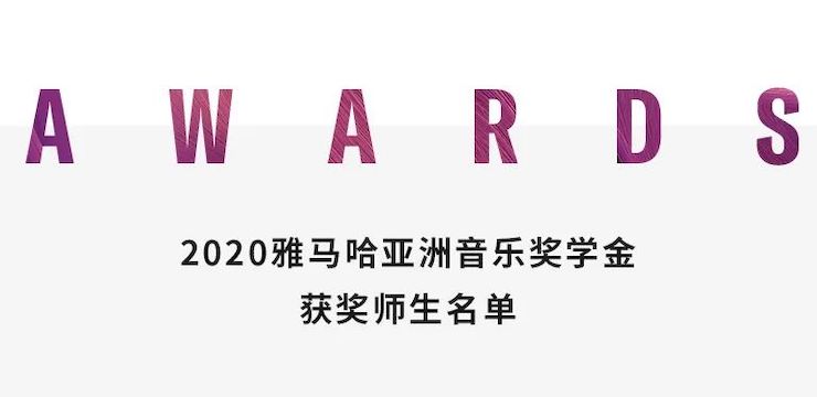 菠菜担保网奖学金|上海师范大学音乐学院奖学金运动圆满落幕！