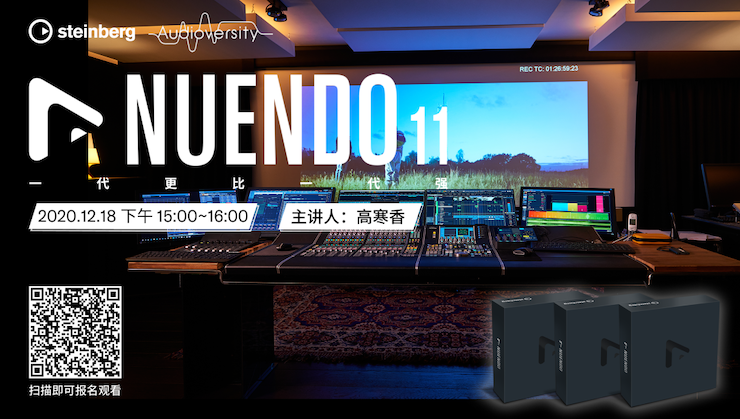 直播预告 | 12月18日，，，，，Nuendo 11，，，，，一代更比一代强！