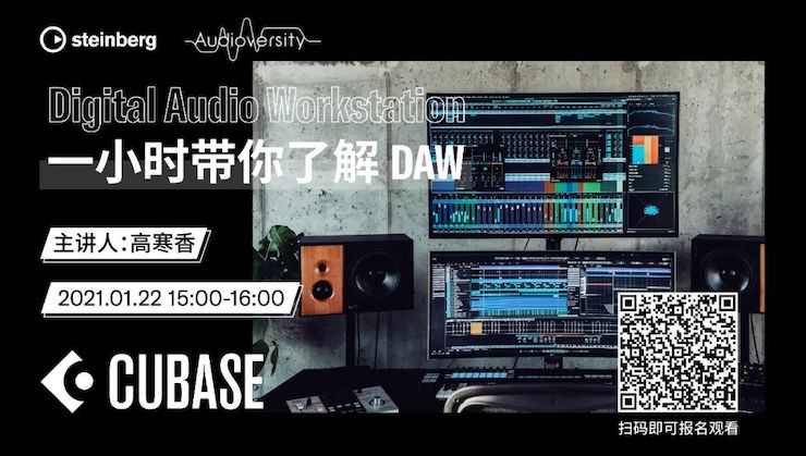 直播预告 | 1月22日，，，，一小时带你相识 DAW 数字音频事情站！