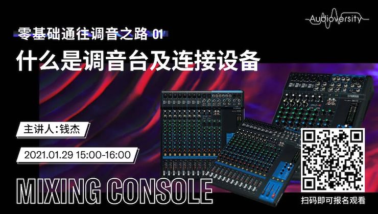 直播预告 | 1月29日，，，零基础通往调音之路（01）——什么是调音台及毗连装备