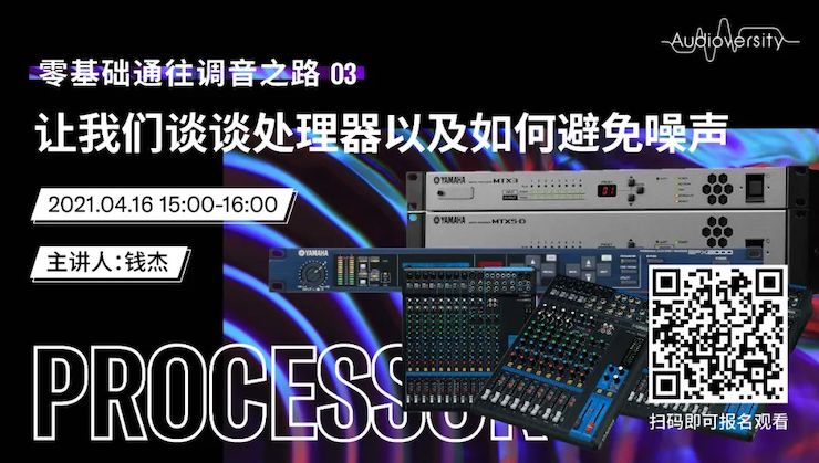 直播预告 | 4月16日，，，，，，，零基础通往调音之路（03）——让我们谈谈处置惩罚器以及怎样阻止噪声！