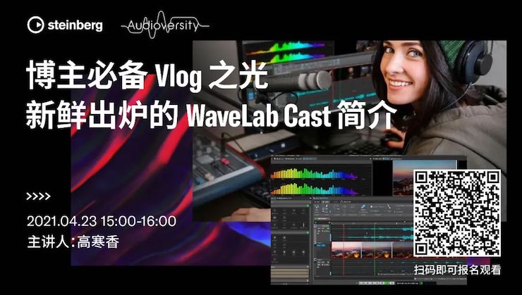 直播预告 | 4月23日，，，，，博主必备Vlog之光——新鲜出炉的WaveLab Cast简介