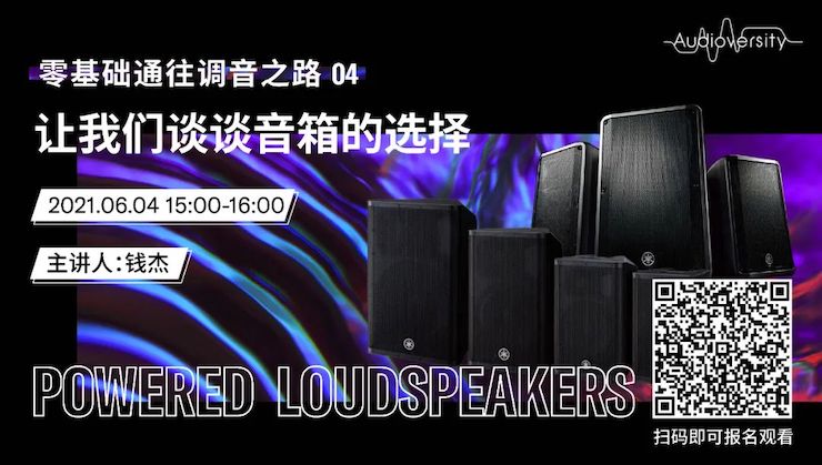 直播预告 | 6月4日，，，，，，，零基础通往调音之路（04）——让我们谈谈音箱的选择！