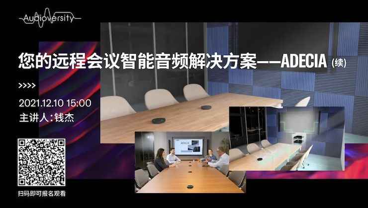 直播预告 | 12月10日，，，，，您的远程聚会智能音频解决计划——ADECIA（续）