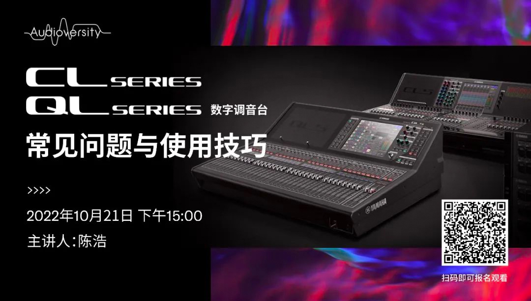 直播预告 | 10月21日，，，，，，，CL、QL数字调音台的常见问题与使用技巧