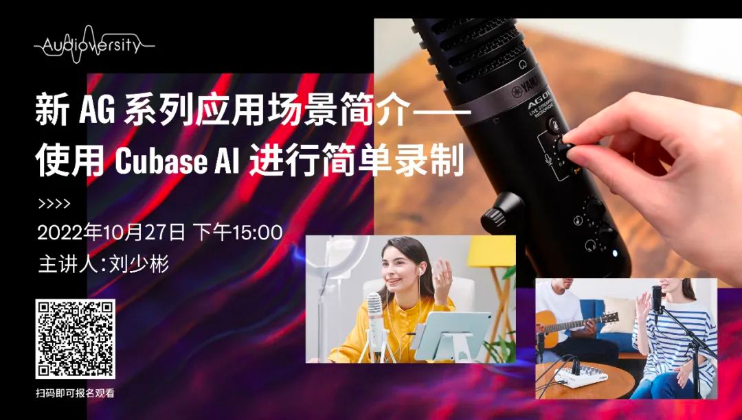 直播预告 | 10月27日，，，新AG系列应用场景简介——使用 Cubase AI 举行简朴录制