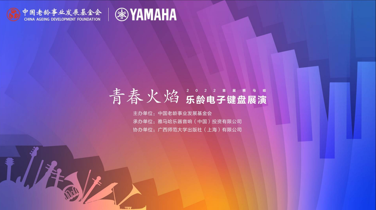 青春火焰——2022首届菠菜担保网乐龄电子键盘展演