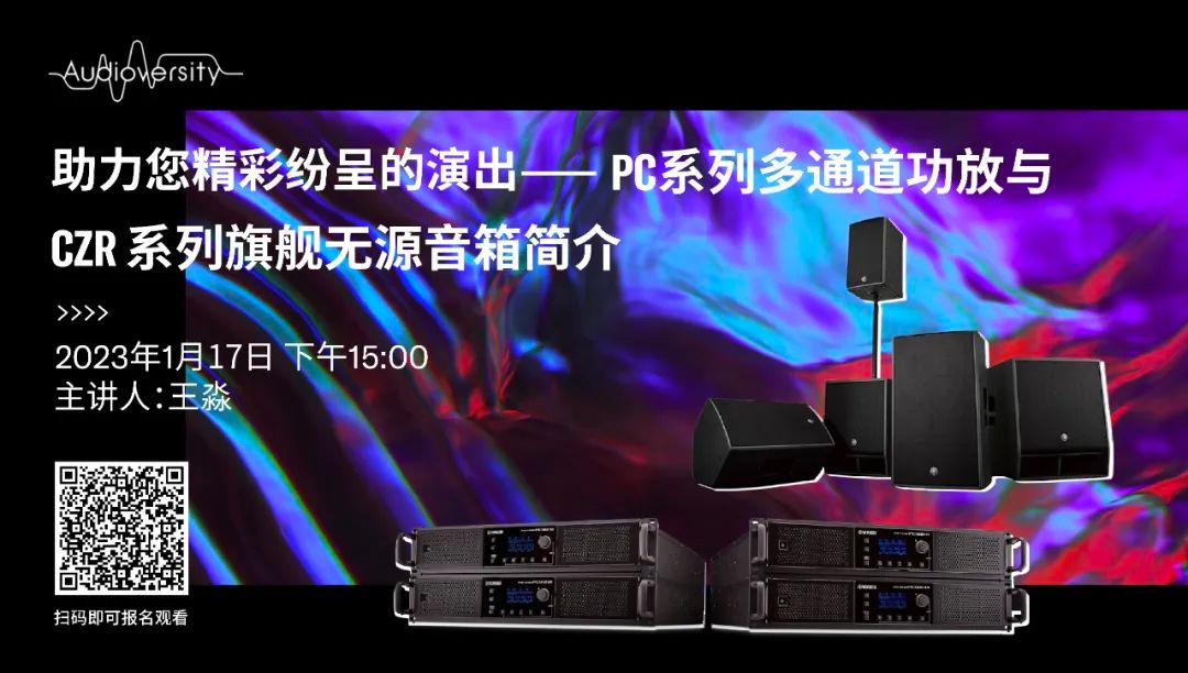直播预告 | 1月17日，，，，，，助力您精彩纷呈的演出——PC系列多通道功放与CZR系列旗舰无源音箱简介