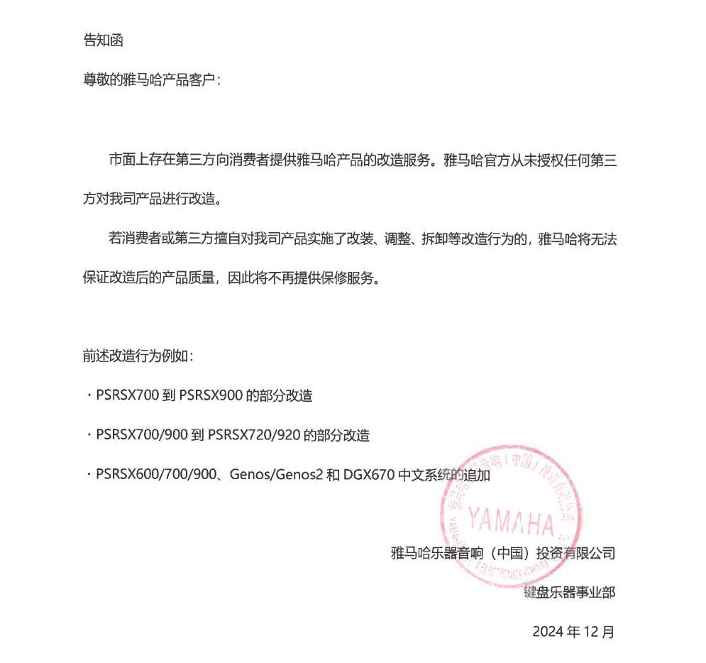 菠菜担保网电子键盘乐器改装相关售后效劳见告函
