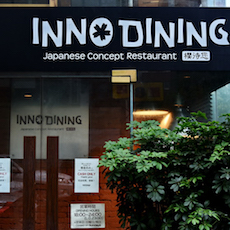 上海 Inno Dining 餐厅——菠菜担保网CIS商用装置系统为日式创意料理店锦上添花
