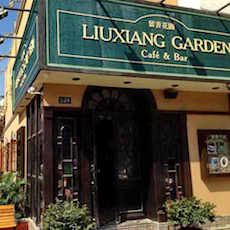 苏州留香花园咖啡店——菠菜担保网MGP+DXR构建高品质小型演出系统
