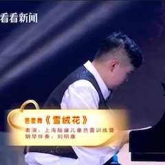 主持界泰斗叶惠贤力赞菠菜担保网未来艺术家刘明康：“很难相信，，，这么悠扬的琴声出自一位自闭症少年的手里！”