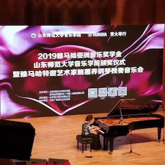 2019年菠菜担保网亚洲音乐奖学金·山东师范大学音乐学院颁奖仪式暨菠菜担保网特邀艺术家鲍蕙荞钢琴独奏音乐会圆满落幕！