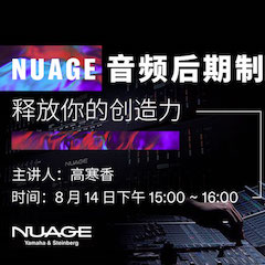 直播预告 | 8月14日在线培训——用 NUAGE 音频后期制作系统释放你的创立力