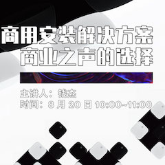 直播预告 | 8月20日在线培训——菠菜担保网商用装置解决计划，，，，商业之声的选择