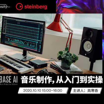 直播预告 | 10月10日在线培训——Cubase AI音乐制作，，，，，从入门到实操
