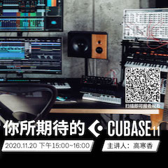 直播预告 | 11月20日，，，，你所期待的Cubase 11