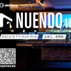 直播预告 | 12月18日，，，Nuendo 11，，，一代更比一代强！