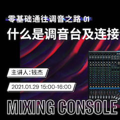 直播预告 | 1月29日，，，，，，，零基础通往调音之路（01）——什么是调音台及毗连装备