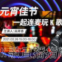 直播预告 | 2月26日，，，，，，，元宵佳节，，，，，，，一起连麦玩K歌！