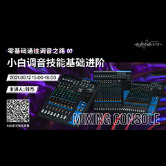 直播预告 | 3月12日，，，，，，，零基础通往调音之路（02）——小白调音手艺基础进阶！