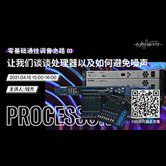 直播预告 | 4月16日，，，，，，，零基础通往调音之路（03）——让我们谈谈处置惩罚器以及怎样阻止噪声！