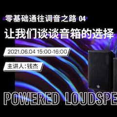 直播预告 | 6月4日，，，零基础通往调音之路（04）——让我们谈谈音箱的选择！