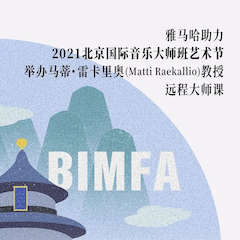 菠菜担保网助力2021北京国际音乐巨匠班艺术节举行马蒂·雷卡里奥教授远程巨匠课！