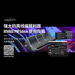 直播预告 | 10月29日，，，强盛的离线编辑利器——RIVAGE PM Editor 使用指南