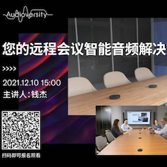 直播预告 | 12月10日，，，您的远程聚会智能音频解决计划——ADECIA（续）