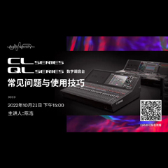 直播预告 | 10月21日，，，，CL、QL数字调音台的常见问题与使用技巧