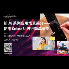 直播预告 | 10月27日，，，，新AG系列应用场景简介——使用 Cubase AI 举行简朴录制