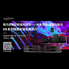 直播预告 | 1月17日，，，，助力您精彩纷呈的演出——PC系列多通道功放与CZR系列旗舰无源音箱简介