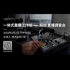 直播预告 | 3月2日，，，，一体式直播事情站——AG08直播调音台