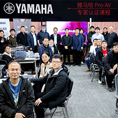菠菜担保网ProAV专家认证培训课程北京站圆满收官