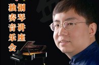 盛原贵阳菠菜担保网巨匠班讲座及钢琴独奏音乐会 